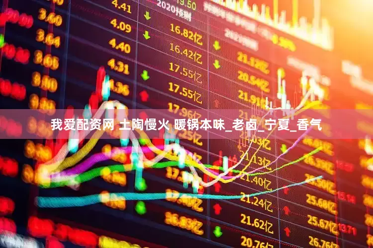 我爱配资网 土陶慢火 暖锅本味_老卤_宁夏_香气
