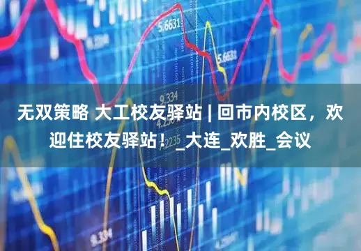 无双策略 大工校友驿站 | 回市内校区，欢迎住校友驿站！_大连_欢胜_会议