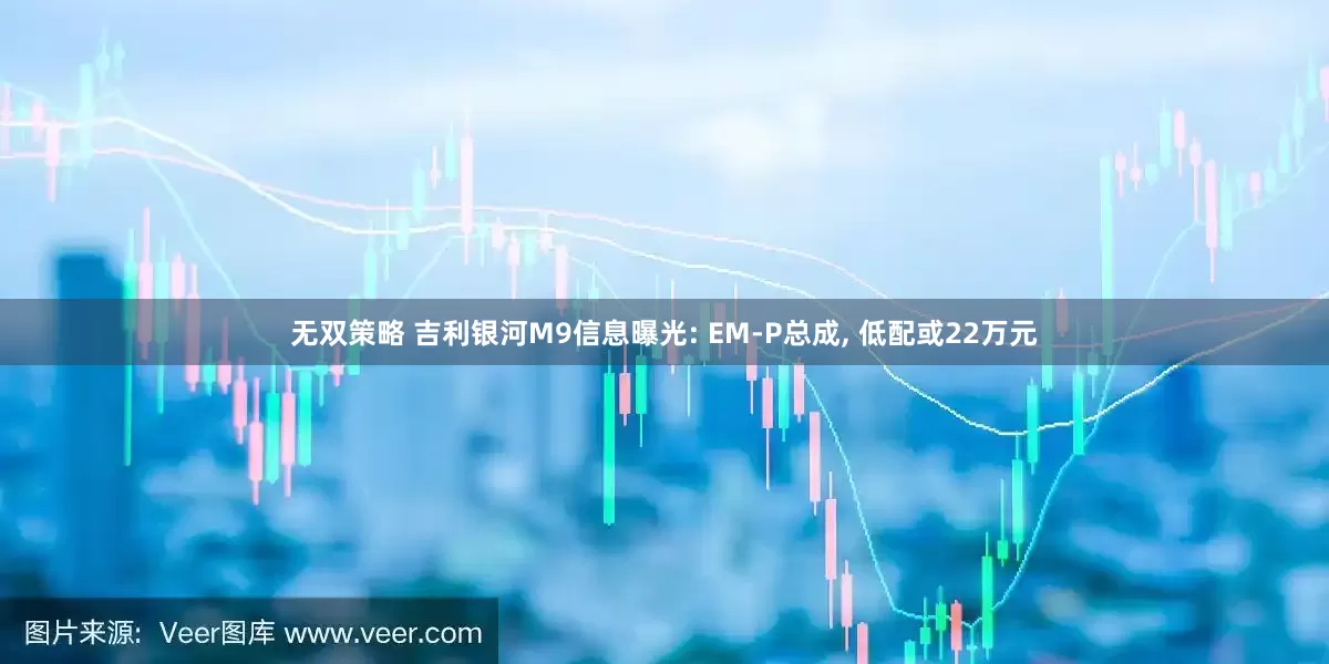 无双策略 吉利银河M9信息曝光: EM-P总成, 低配或22万元