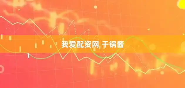 我爱配资网 干锅酱