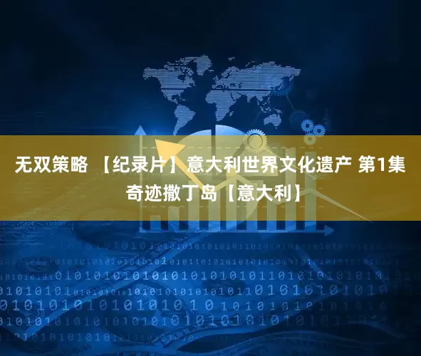 无双策略 【纪录片】意大利世界文化遗产 第1集 奇迹撒丁岛【意大利】