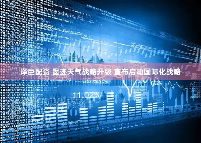 泽巨配资 墨迹天气战略升级 宣布启动国际化战略