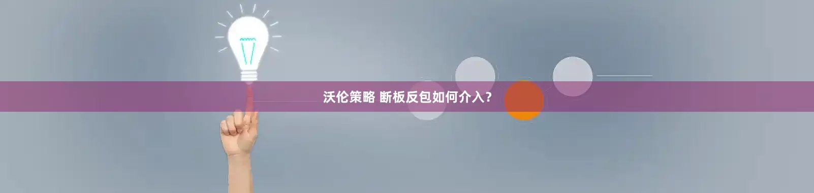 沃伦策略 断板反包如何介入？