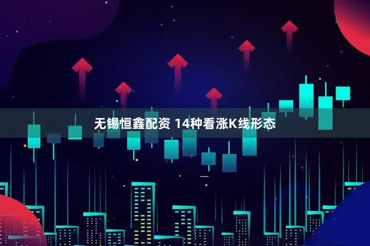 无锡恒鑫配资 14种看涨K线形态