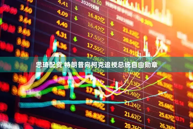忠琦配资 特朗普向柯克追授总统自由勋章