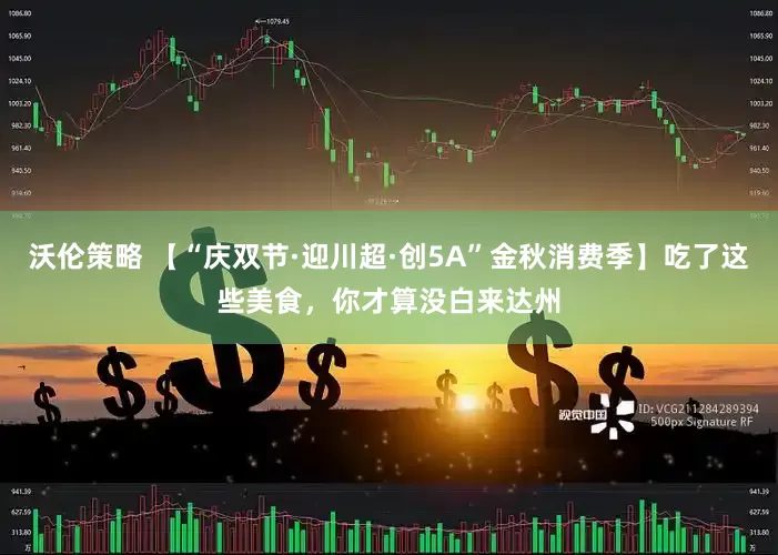 沃伦策略 【“庆双节·迎川超·创5A”金秋消费季】吃了这些美食，你才算没白来达州